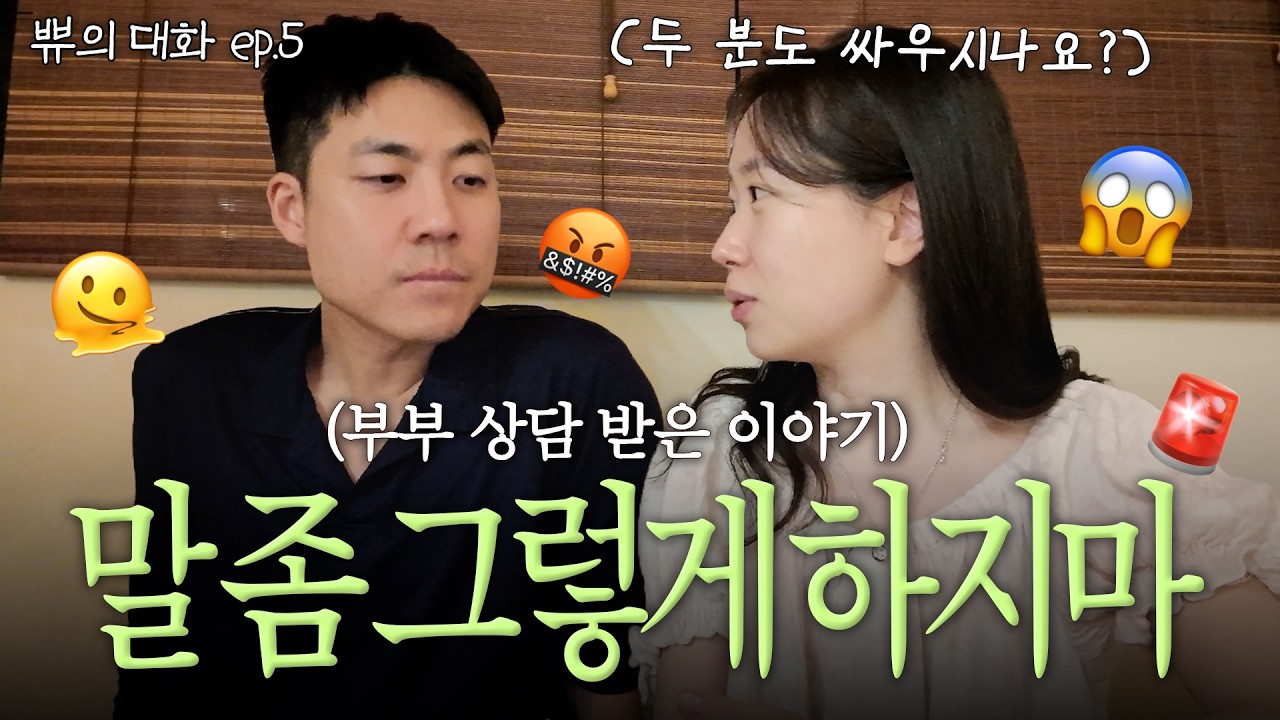 삶이 피폐해지는 부부싸움.. 상담까지 받아가며 알게된 중요한 것들