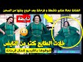 نايضة الفنانة نجاة عتابو ناشطة و فرحانة بعد خروج بنتها من السجن شوفوها بالفيديو غطير بالفرحة 