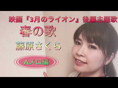 藤原さくら【春の歌】映画3月のライオン後編主題歌〜Aメロ編〜彬子先生による歌い方解説《カラオケが上手くなる方法！》