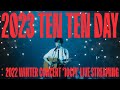 10CM 십센치 2022 WINTER CONCERT 10CM SK Olympic Handball Stadium Full Ver 4K 10CM 십센치 2022 WINTER CONCERT 10CM SK Olympic Handball Stadium Full Ver 4K