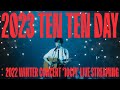 10cm    2022 winter concert 10cm sk olympic handball stadium full ver 4k