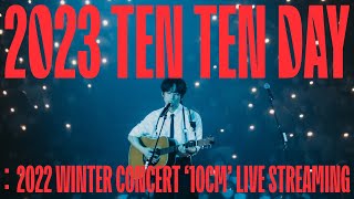 10CM / 십센치 - 2022 WINTER CONCERT '10CM' @SK Olympic Handball Stadium (Full Ver. 4K)