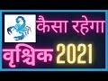 Vrishchik 2021 Rashifal in Hindi |  वृश्चिक राशि 2021 राशिफल |  Scorpio 2021 Horoscope