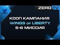 ★ КООП КАМПАНИЯ WoL 5-6 миссия | StarCraft 2 с ZERGTV ★