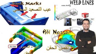 البلاستيك سيموليشن وعيوب الحقن وعلاجها