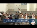 Только Ты так умеешь прощать | Христианское пение | г.Барнаул