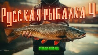 Рыбалка с FOX РУССКАЯ РЫБАЛКА 4 👑 #рыбалка с Fox#youtube