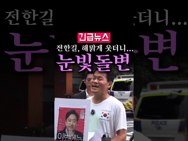 (속보) 전한길, 해맑게 웃더니 눈빛 돌변...