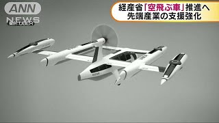 経産省「空飛ぶ車」推進へ　来年度の概算要求に・・・(18/08/22)