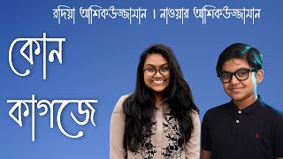 Video thumbnail of "Kon Kagoje | কোন কাগজে | Nawar Ashiquzzaman (feat. Rodia Ashiquzzaman)"