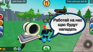 Сыграл игру в Roblox’s где на нас нападали в (Roblox)