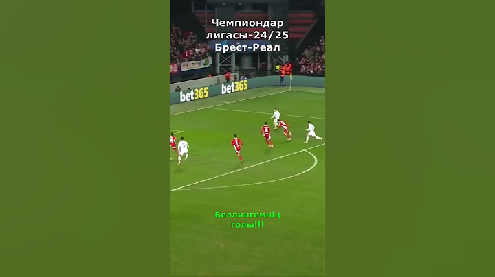 Джуд Беллингем #футбол #лигачемпионов #реалмадрид #брест #беллингем #гол