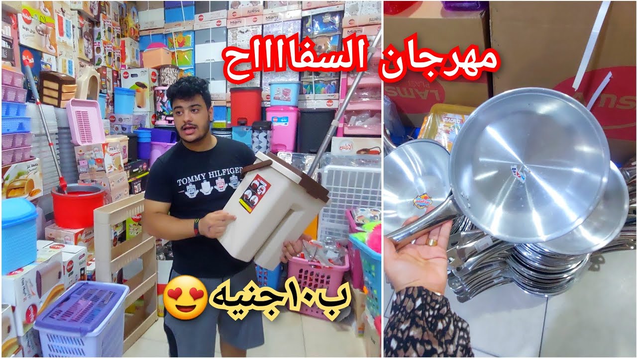 رفايع المطبخ والبلاستيكات واطباق فردانى عند السفاح بربع التمن وتربوهات ومنظمات وعلب تلاجه تركى