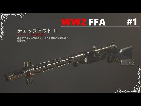 [CoD;WW2]百式ヒロイックで激熱FFA