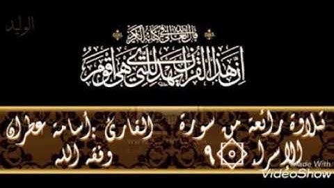 قراءة للأخ أسامة عطران وفقه الله لما تيسر من سورة الإسراء