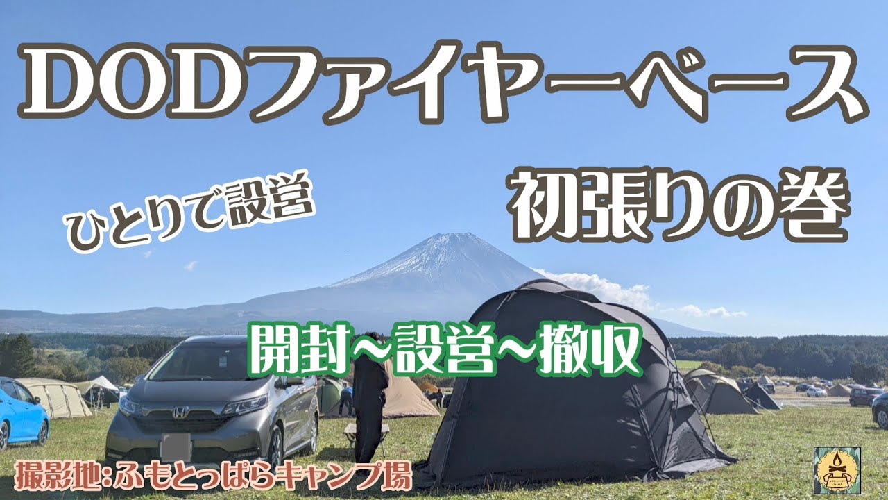 DODファイヤーベース 初張りの巻 ひとりで設営 開封~設営~撤収 ふもと 