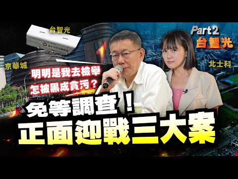 【柯P揪時在 ep.06】正面迎戰三大案 part 2. 台智光