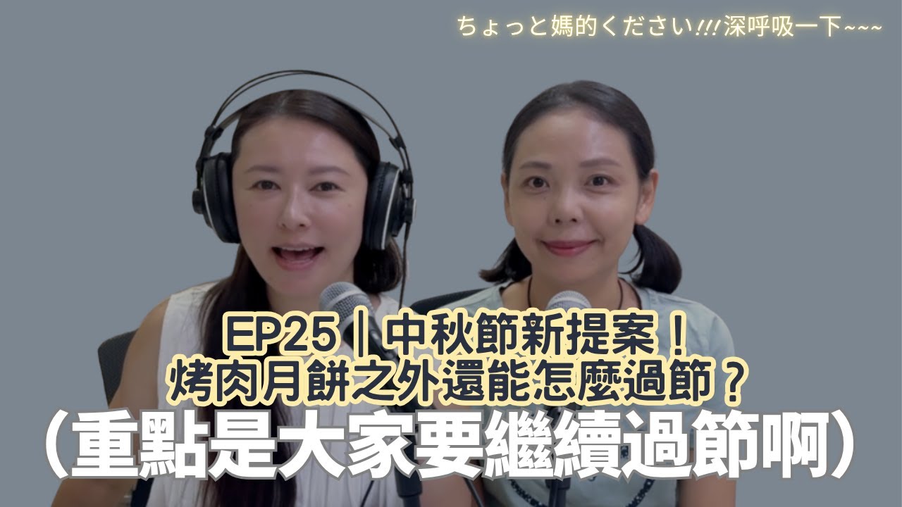 EP25｜中秋節新提案！烤肉月餅之外還能怎麼過節？（重點是大家要繼續過節啊）
