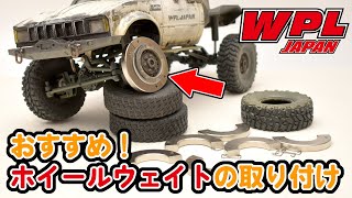 【WPL JAPAN】おすすめ！ホイールウェイトの取り付け～Cシリーズ～【RCカー初心者の方へ⑧】