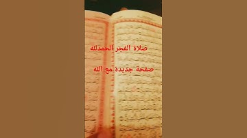 الصلاة الفجر قرآة سورة البقرة ♥️