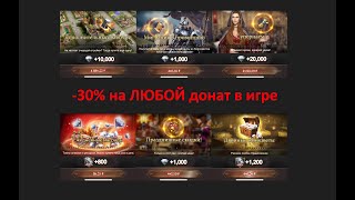 Экономим 30% на донате! Самый выгодный способ доната на дату выпуска. Rise Of Empires