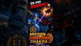 ভারতের গোপন Space Defense System 😳 | Future War 2035#FutureTechnology#ISRO#DefenseAI#JaiHind 🇮🇳
