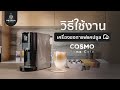 สาธิตวิธีการใช้งาน Cosmo Home Cafe