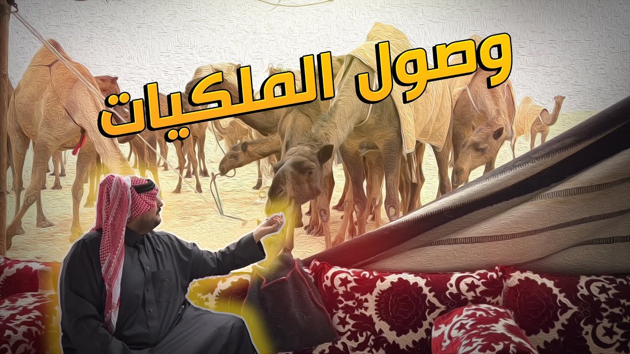 وصول الملكيات لصحراء المنطقة الشرقية