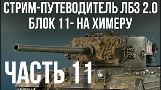 Все ЛБЗ 2.0. Chimera 11 🚩 БЛОК 11 - 14 🏁 WOT