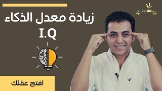 كيف تصبح اكثر ذكاء | افتح عقلك