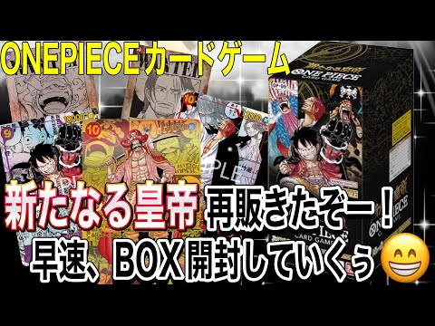 開封】新たなる皇帝再販きたぞー‼️早速、開封していくぅ！ - YouTube