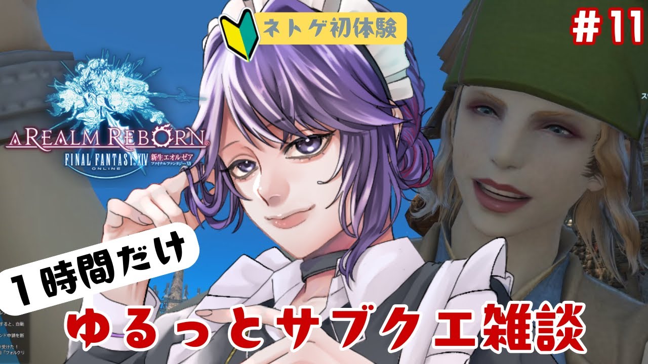 【FF14/新生】サブクエのつもりが、調理師始めました！ネトゲ初心者の手探り初見実況（11）【新道きゅう /若葉 #新人VTuber 】
