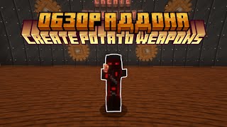 Обзор аддона Create potato weapons.