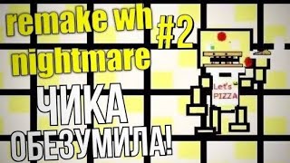 ЧИКА ОБЕЗУМИЛА!!! ➲ ПАСХАЛКА на МЕНЯ! #2 ► Remake WH Nightmare | Игра от Подписчика