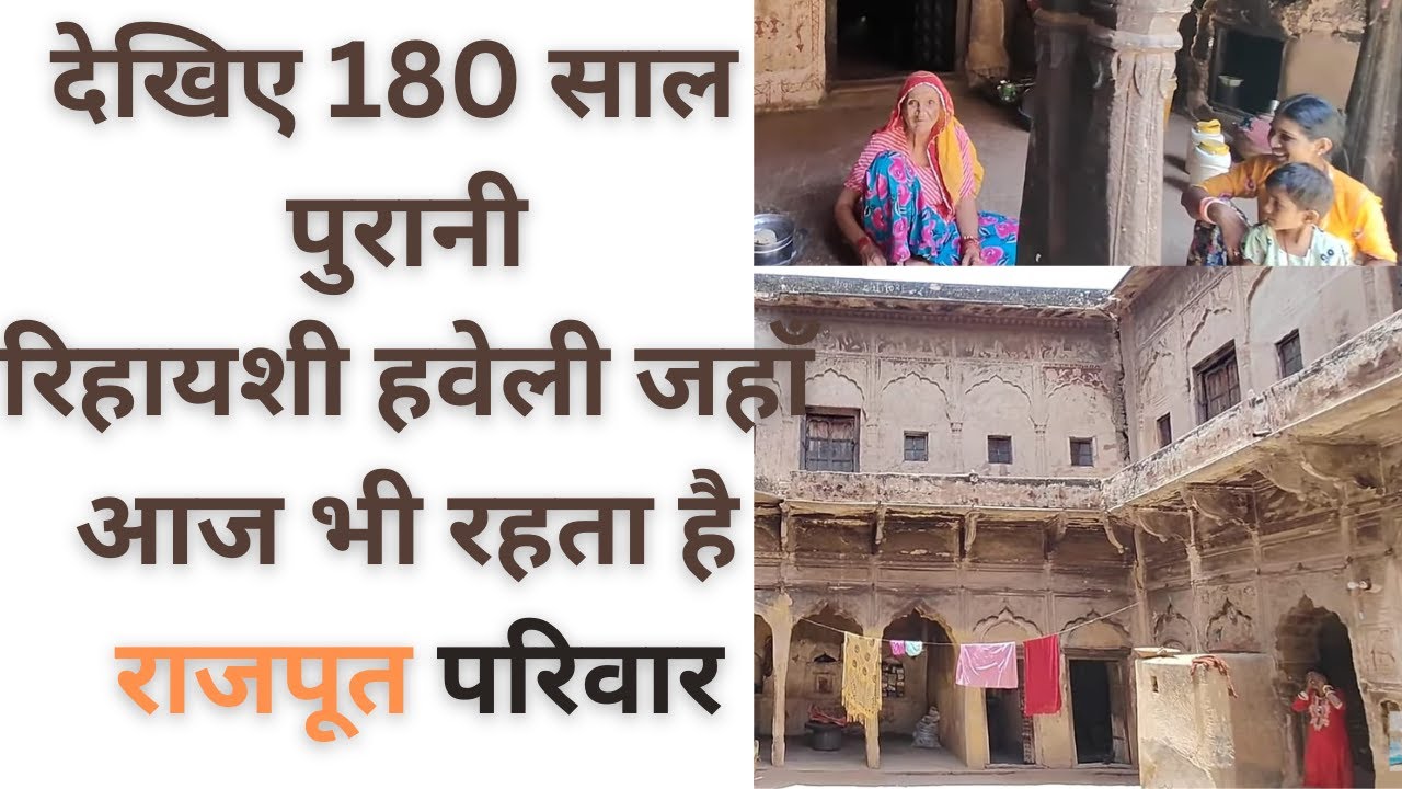 देखिए 180 साल पुरानी रिहायशी हवेली जहाँ आज भी रहता है राजपूत परिवार