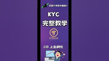 Pi幣Kyc教學 #pi幣 #pinetwork