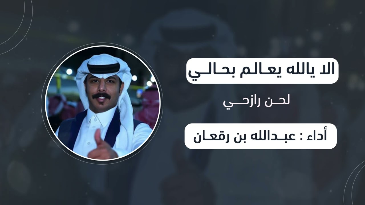 الا يالله ياعالم بحالي / عبدالله بن رقعان