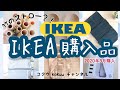 【IKEA購入品】超おすすめ雑貨♪竹のストロー!意外なモノから199円のエコバッグ、定番収納ボックス、USBポートなど♪(#80)
