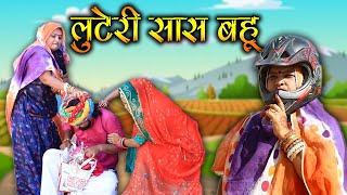 लुटेरी सास बहू  - New Marwadi comedy Sas bahu -  Rajasthani Comedy - Kishore Suman Films