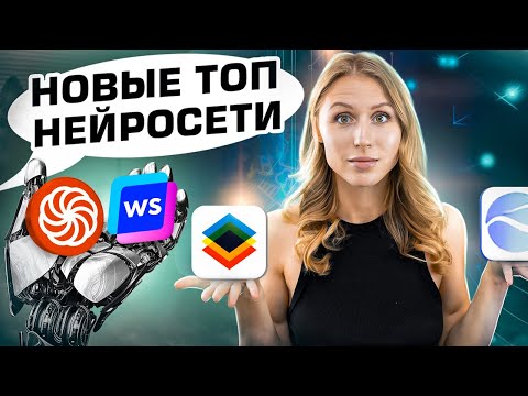 Лучшие Новые Нейросети | Искусственный Интеллект