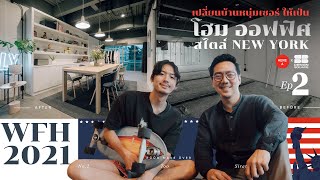 เปลี่ยนบ้านหนุ่มเซอร์เป็นโฮมออฟฟิศ | Here A x SB Design Square Ep.2