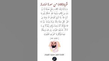 الآية (48)من سورة المائدة//القارئ الشيخ سعود الشريم.