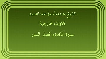 عبدالباسط عبدالصمد تلاوات خارجية سورة المائدة و قصار السور
