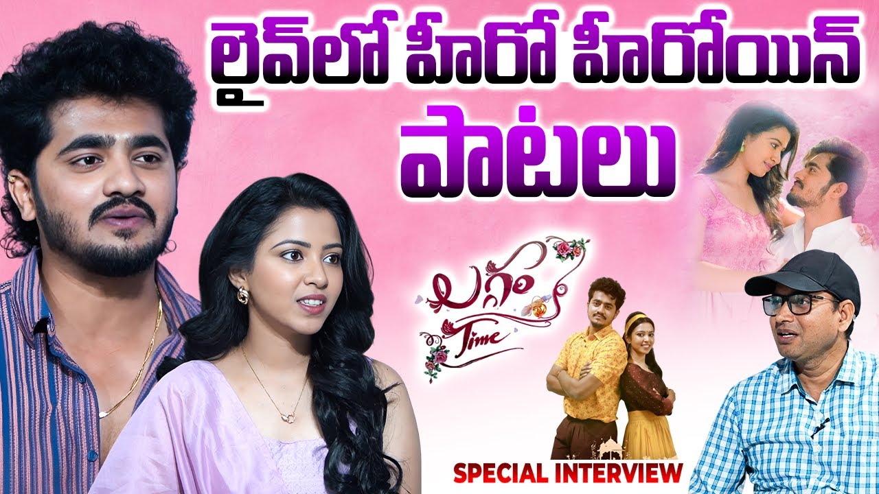 Laggam Time Movie Team Special Interview | Rajesh Meru, Navya Chityala | 10TV ET
