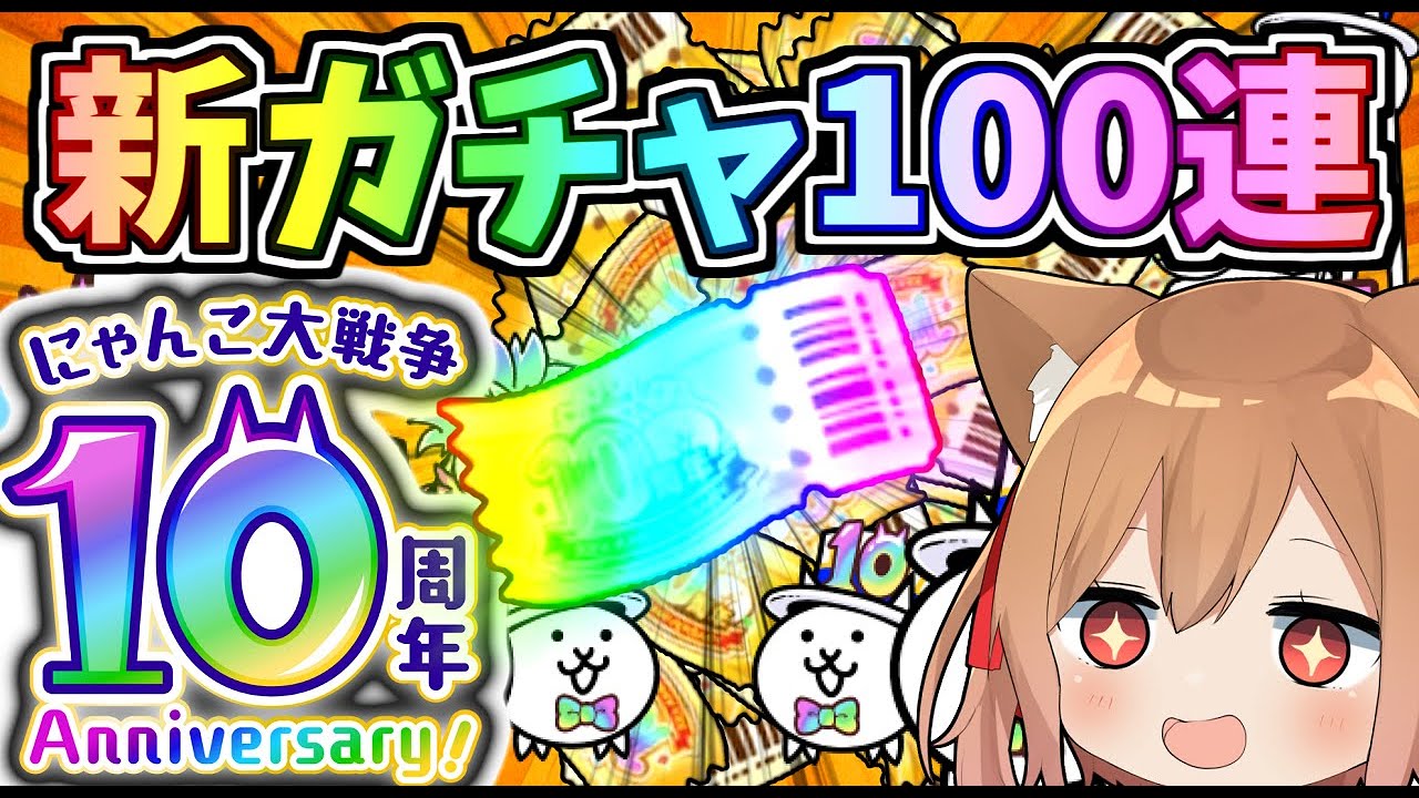 歴代最高10周年イベント開催！新ガチャ100連したらまさかの奇跡が