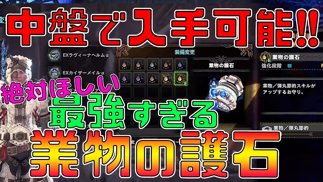 Mhwi 絶対ゲットして 現状最強 業物の護石 入手方法 モンスターハンターワールド アイスボーン Youtube