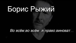 Борис Рыжий .Во всём ,во всём  я ,право,виноват…