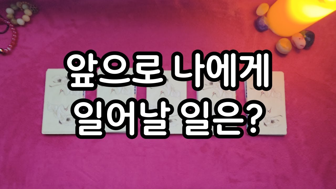 [타로] 앞으로 나에게 일어날 일은 무엇일까? 종합운세