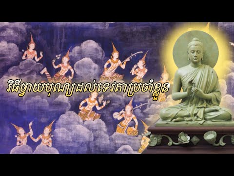 វិធីថ្វាយបុណ្យកុសលដល់ទេវតាប្រចាំខ្លួន ឲ្យមានបុណ្យបារមីខ្ពស់!!!