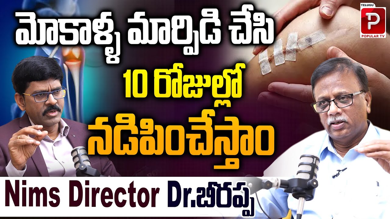 Dr. Beerappa on Modern Knee Replacement | Faster Recovery at NIMS Hospital | Telugu Popular TV